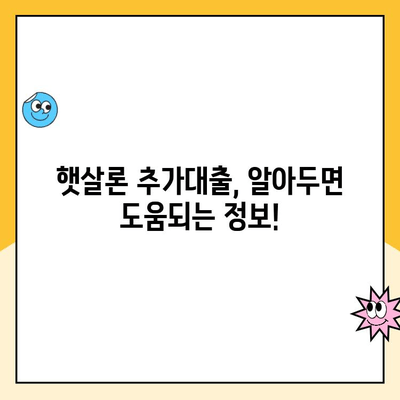 햇살론 신용점수로 추가대출 가능할까요? 신청 방법 총정리 | 햇살론, 신용대출, 추가대출, 대출조건