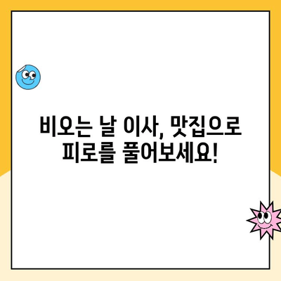 비오는 날 이사, 김병만 파란이사와 맛집으로 걱정 끝! | 이사 후기, 맛집 추천, 비오는 날 이사 팁