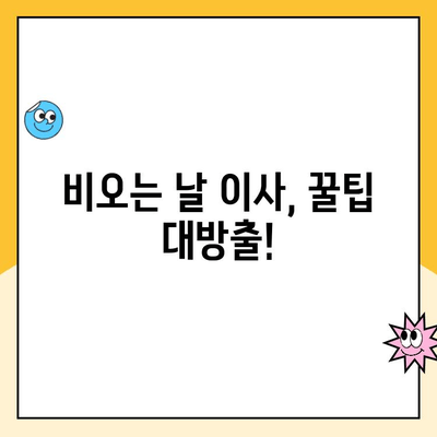 비오는 날 이사, 김병만 파란이사와 맛집으로 걱정 끝! | 이사 후기, 맛집 추천, 비오는 날 이사 팁