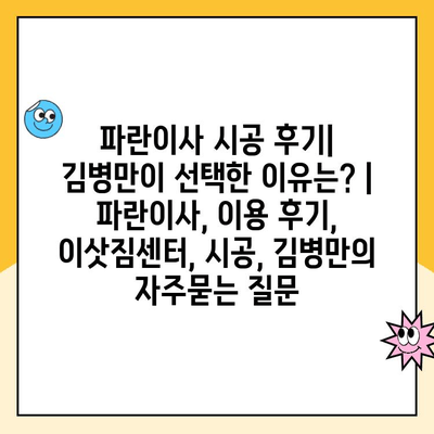 파란이사 시공 후기| 김병만이 선택한 이유는? | 파란이사, 이용 후기, 이삿짐센터, 시공, 김병만