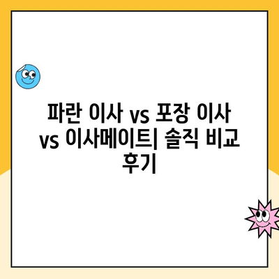 내돈내산 후기| 파란 이사 vs 포장 이사 vs 이사메이트 | 실제 후기 비교 분석 & 이사 준비 꿀팁