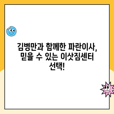 김병만과 함께한 파란이사 후기| 믿을 수 있는 이사 경험 공유 | 파란이사, 이사 후기, 김병만, 이사 센터