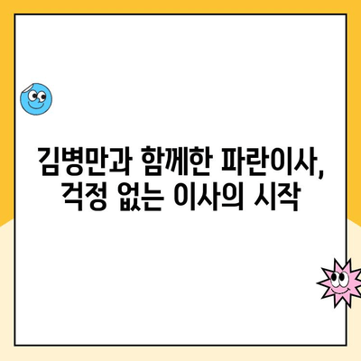 김병만과 함께한 파란이사 후기| 믿을 수 있는 이사 경험 공유 | 파란이사, 이사 후기, 김병만, 이사 센터