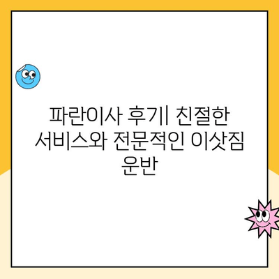 김병만과 함께한 파란이사 후기| 믿을 수 있는 이사 경험 공유 | 파란이사, 이사 후기, 김병만, 이사 센터