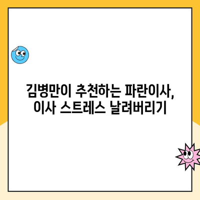 김병만과 함께한 파란이사 후기| 믿을 수 있는 이사 경험 공유 | 파란이사, 이사 후기, 김병만, 이사 센터