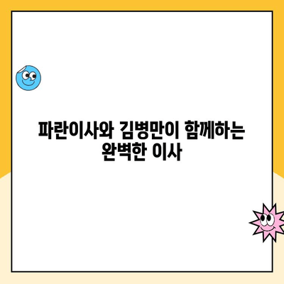 이사의 달인 김병만과 함께하는 파란이사| 마무리까지 완벽한 이사 서비스 | 이사, 김병만, 파란이사, 이사짐센터, 서비스