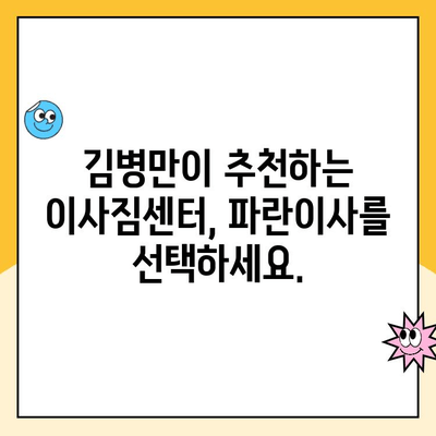 이사의 달인 김병만과 함께하는 파란이사| 마무리까지 완벽한 이사 서비스 | 이사, 김병만, 파란이사, 이사짐센터, 서비스