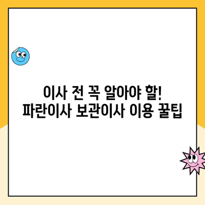 김병만 파란이사 232호점 포장 보관이사 이용 후기| 꼼꼼하게 체크해야 할 5가지 | 파란이사, 보관이사, 후기, 체크리스트, 팁