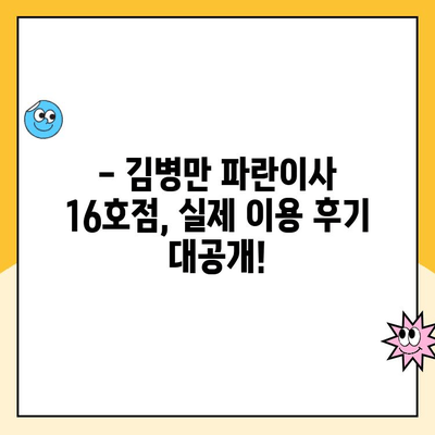 김병만 파란이사 16호점| 달인급 포장이사 후기 | 실제 후기, 비용, 장점 분석