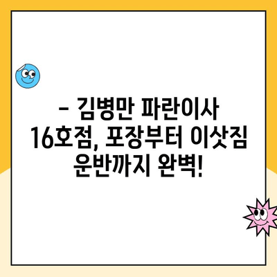 김병만 파란이사 16호점| 달인급 포장이사 후기 | 실제 후기, 비용, 장점 분석