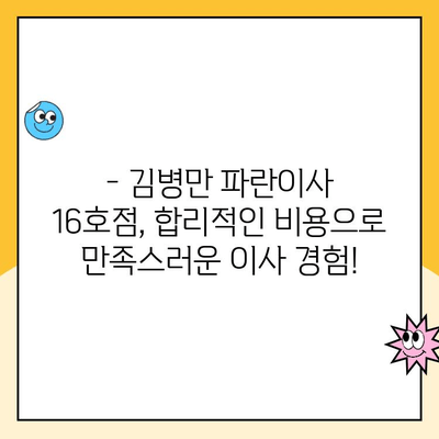 김병만 파란이사 16호점| 달인급 포장이사 후기 | 실제 후기, 비용, 장점 분석