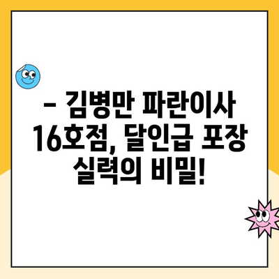 김병만 파란이사 16호점| 달인급 포장이사 후기 | 실제 후기, 비용, 장점 분석