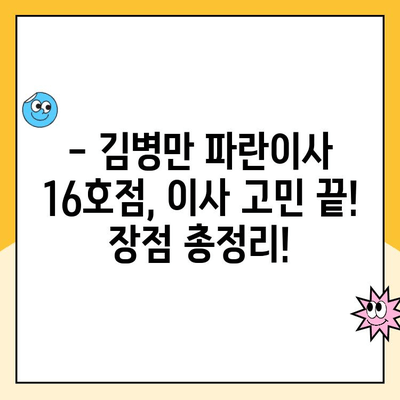 김병만 파란이사 16호점| 달인급 포장이사 후기 | 실제 후기, 비용, 장점 분석