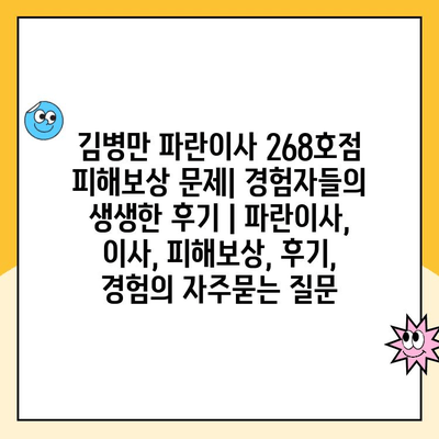 김병만 파란이사 268호점 피해보상 문제| 경험자들의 생생한 후기 | 파란이사, 이사, 피해보상, 후기, 경험