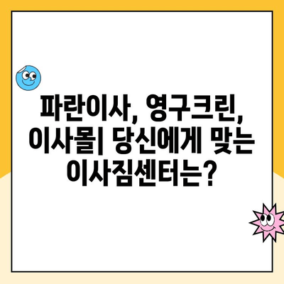 파란이사 vs 영구크린 vs 이사몰| 포장, 보관, 이사 견적 비교 가이드 | 이사짐센터, 이사견적, 비교분석