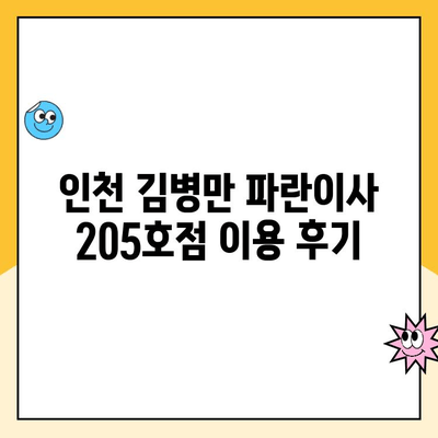 인천 김병만 파란이사 205호점 후기| 실제 이용 후기와 솔직한 평가 | 이삿짐센터, 이사 후기, 가격 비교