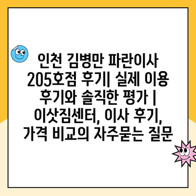 인천 김병만 파란이사 205호점 후기| 실제 이용 후기와 솔직한 평가 | 이삿짐센터, 이사 후기, 가격 비교