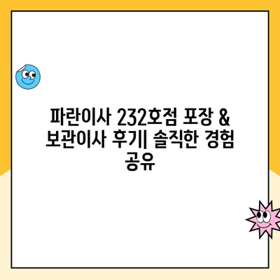 파란이사 232호점 포장 & 보관이사 솔직 후기| 실제 경험 바탕으로 꼼꼼히 비교 분석 | 이사 후기, 파란이사, 포장이사, 보관이사, 232호점