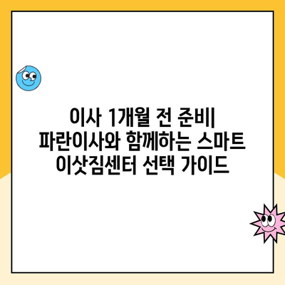 이사 1개월 전 준비| 파란이사와 함께하는 스마트 이삿짐센터 선택 가이드 | 이사 준비, 이사짐센터 추천, 파란이사 후기