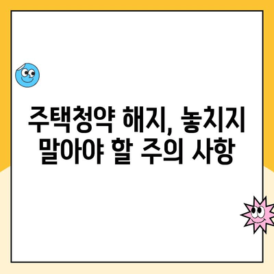 주택청약 해지, 이것만 알면 낭비 없이 해결! | 주택청약, 해지, 주의사항, 환불, 계약