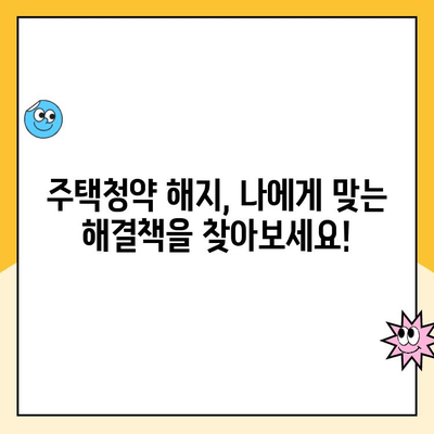 주택청약 해지, 이것만 알면 낭비 없이 해결! | 주택청약, 해지, 주의사항, 환불, 계약