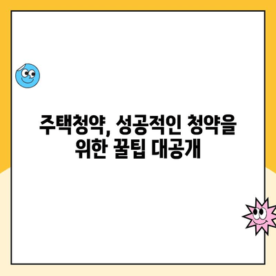 주택청약통장 신설 완벽 가이드 | 주택청약, 청약통장, 신규 가입, 종류, 방법, 주택청약 꿀팁