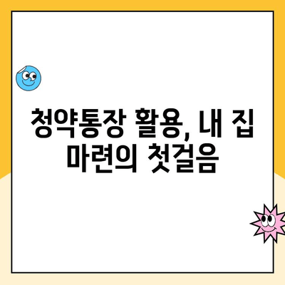 주택청약통장 신설 완벽 가이드 | 주택청약, 청약통장, 신규 가입, 종류, 방법, 주택청약 꿀팁