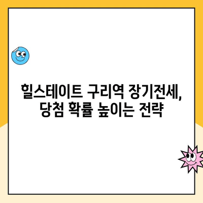 힐스테이트 구리역 장기전세주택 청약 성공 전략| 분석 및 가이드 | 구리역, 장기전세, 청약, 당첨 확률, 전략