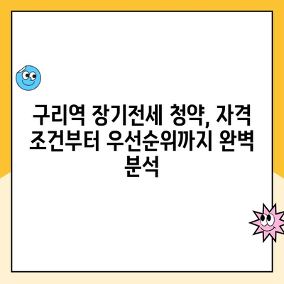 힐스테이트 구리역 장기전세주택 청약 성공 전략| 분석 및 가이드 | 구리역, 장기전세, 청약, 당첨 확률, 전략