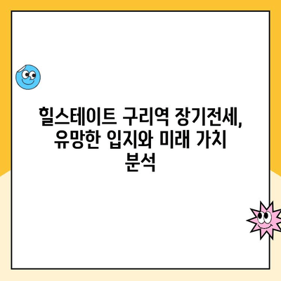 힐스테이트 구리역 장기전세주택 청약 성공 전략| 분석 및 가이드 | 구리역, 장기전세, 청약, 당첨 확률, 전략