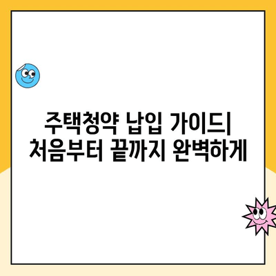 주택청약 납입, 이젠 쉽게! 원리금균등상환으로 똑똑하게 관리하세요 | 주택청약, 납입일자 관리, 자금 운영, 편의성, 가이드