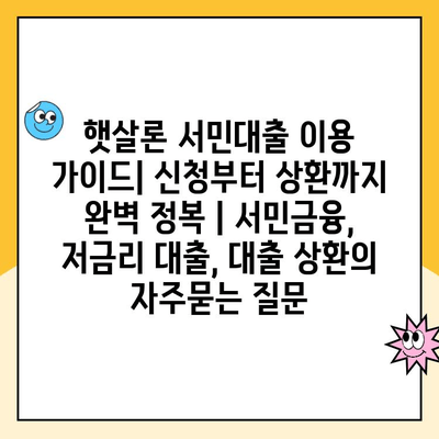 햇살론 서민대출 이용 가이드| 신청부터 상환까지 완벽 정복 | 서민금융, 저금리 대출, 대출 상환