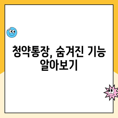 주택청약통장 납입, 이렇게 하면 됩니다! | 상세 가이드, 꿀팁, 성공 전략