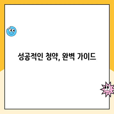 주택청약통장 납입, 이렇게 하면 됩니다! | 상세 가이드, 꿀팁, 성공 전략