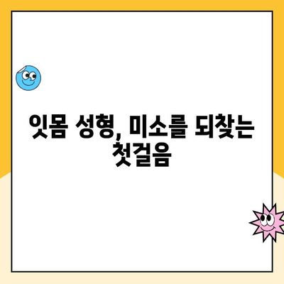 잇몸 성형| 치과 미용의 숨은 보석 |  미소를 되찾는 잇몸 성형의 모든 것