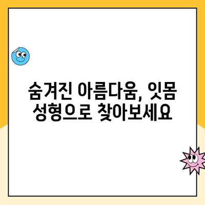 잇몸 성형| 치과 미용의 숨은 보석 |  미소를 되찾는 잇몸 성형의 모든 것