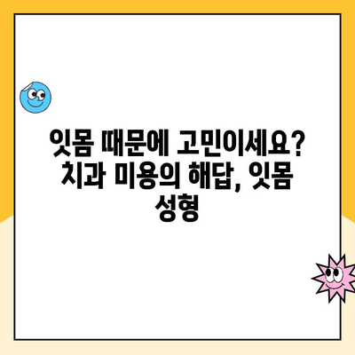 잇몸 성형| 치과 미용의 숨은 보석 |  미소를 되찾는 잇몸 성형의 모든 것