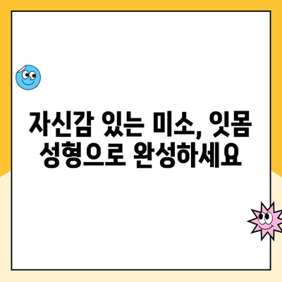 잇몸 성형| 치과 미용의 숨은 보석 |  미소를 되찾는 잇몸 성형의 모든 것