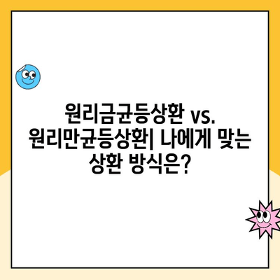 주택청약 대출 원리만균등상환, 상환 방식과 장단점 완벽 정리 | 주택청약, 대출 상환, 금리, 이자, 월납입금