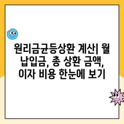 주택청약 대출 원리만균등상환, 상환 방식과 장단점 완벽 정리 | 주택청약, 대출 상환, 금리, 이자, 월납입금