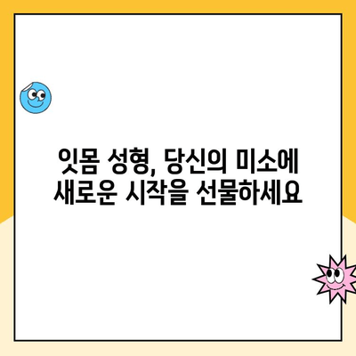 잇몸 성형| 치과 미용의 숨은 보석 |  미소를 되찾는 잇몸 성형의 모든 것