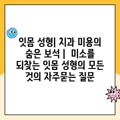 잇몸 성형| 치과 미용의 숨은 보석 |  미소를 되찾는 잇몸 성형의 모든 것