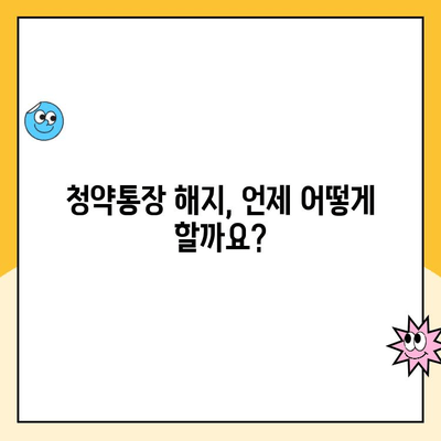 주택청약통장 해지, 이렇게 하면 됩니다! | 청약통장 해지 절차, 해지 시 주의사항, 해지 후 주택청약