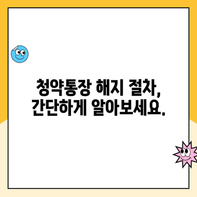 주택청약통장 해지, 이렇게 하면 됩니다! | 청약통장 해지 절차, 해지 시 주의사항, 해지 후 주택청약