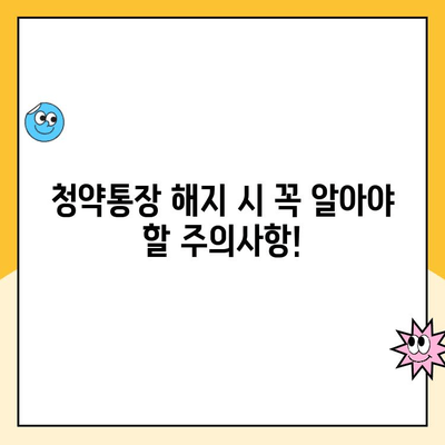 주택청약통장 해지, 이렇게 하면 됩니다! | 청약통장 해지 절차, 해지 시 주의사항, 해지 후 주택청약