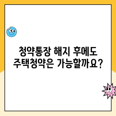 주택청약통장 해지, 이렇게 하면 됩니다! | 청약통장 해지 절차, 해지 시 주의사항, 해지 후 주택청약