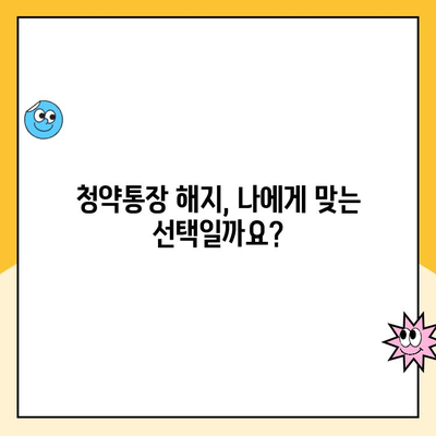 주택청약통장 해지, 이렇게 하면 됩니다! | 청약통장 해지 절차, 해지 시 주의사항, 해지 후 주택청약