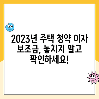 주택 청약 이자 보조금 완벽 정리| 저금리 혜택과 조건, 한눈에 비교 분석 | 주택청약, 이자 지원, 금리 비교, 조건 확인, 2023