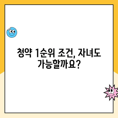 주택청약 1순위 조건 완벽 정복! 자녀와 함께 내 집 마련 성공하기 | 청약 가이드, 자녀 청약, 1순위 조건, 주택청약