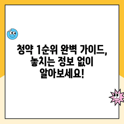 주택청약 1순위 조건 완벽 정복! 자녀와 함께 내 집 마련 성공하기 | 청약 가이드, 자녀 청약, 1순위 조건, 주택청약